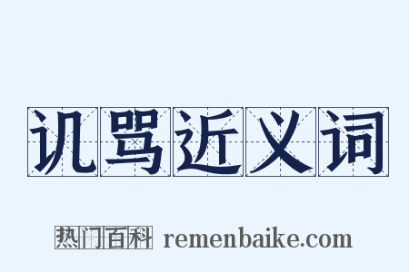 讥骂近义词是什么意思的图片